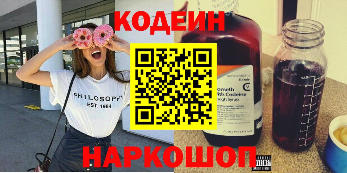 Кодеиновый сироп Lean Purple Drank  Вход с VPN  Иваново 