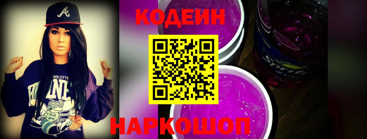 Кодеиновый сироп Lean Purple Drank Иваново